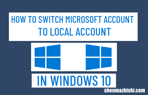 如何在Win10中将Microsoft帐户切换到本地