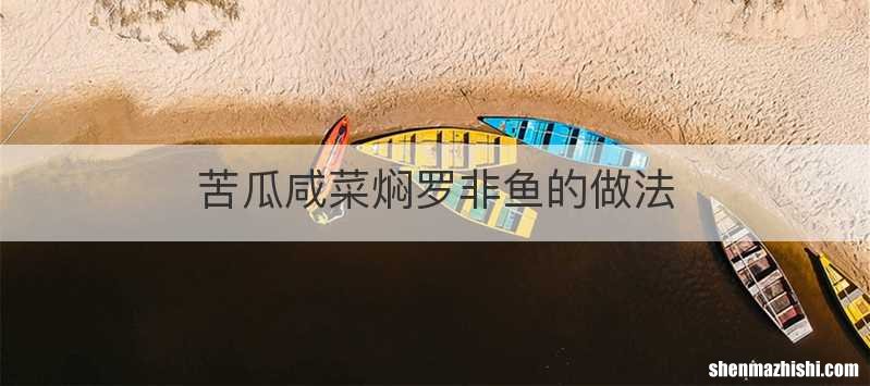 苦瓜咸菜焖罗非鱼的做法