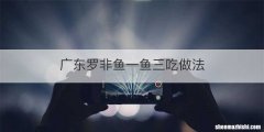广东罗非鱼一鱼三吃做法