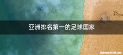 亚洲排名第一的足球国家