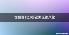世预赛积分榜亚洲区第八轮
