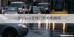一加10pro支持门禁和电梯吗