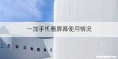 一加手机看屏幕使用情况