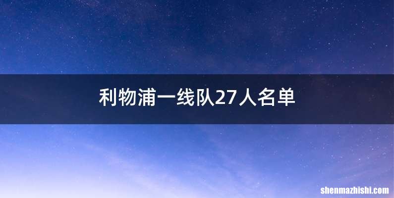 利物浦一线队27人名单