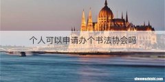 个人可以申请办个书法协会吗