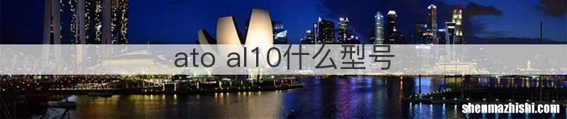 ato al10什么型号