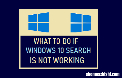 系统搜索功能用修复 Windows搜索不工作问题