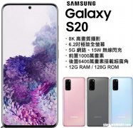 Galaxy S10和S20之间的区别，那个比较好！