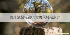 红米液晶电视65寸每天耗电多少