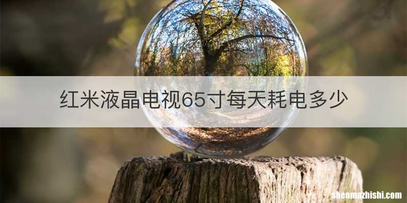 红米液晶电视65寸每天耗电多少