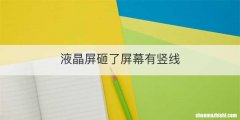 液晶屏砸了屏幕有竖线