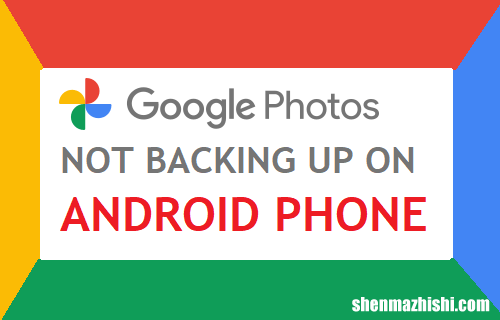 Google Photos不在安卓手机上备份