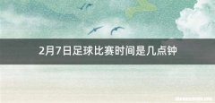 2月7日足球比赛时间是几点钟