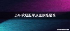 历年欧冠冠军及主教练是谁