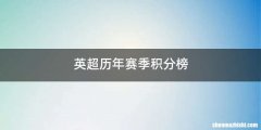 英超历年赛季积分榜