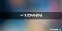 ac米兰历年排名