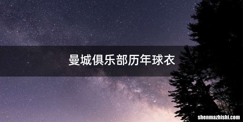 曼城俱乐部历年球衣