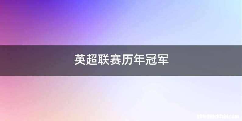 英超联赛历年冠军