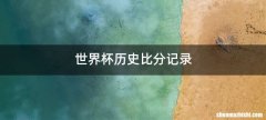 世界杯历史比分记录