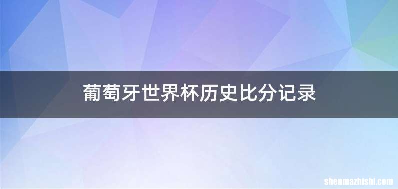 葡萄牙世界杯历史比分记录