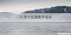 八月十五请客开场白