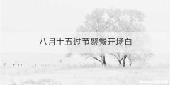 八月十五过节聚餐开场白
