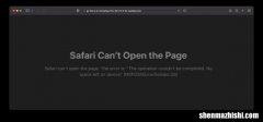 Safari打开页面错误，Mac电脑无法打开页面修复方法