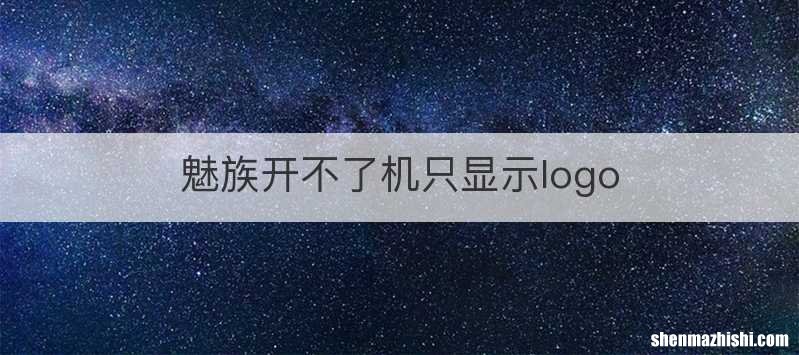 魅族开不了机只显示logo