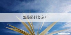 魅族防抖怎么开