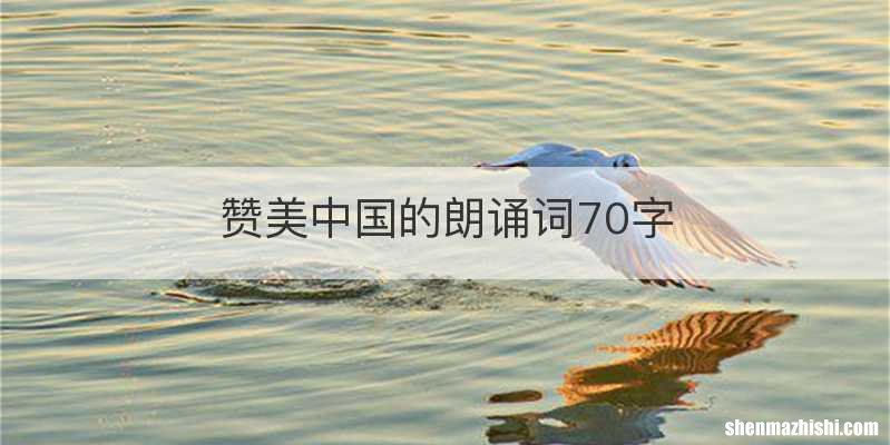 赞美中国的朗诵词70字