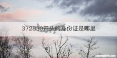 372830开头的身份证是哪里