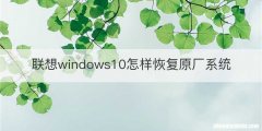 联想windows10怎样恢复原厂系统