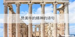 赞美牛的精神的诗句