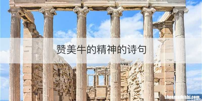 赞美牛的精神的诗句