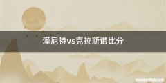 泽尼特vs克拉斯诺比分