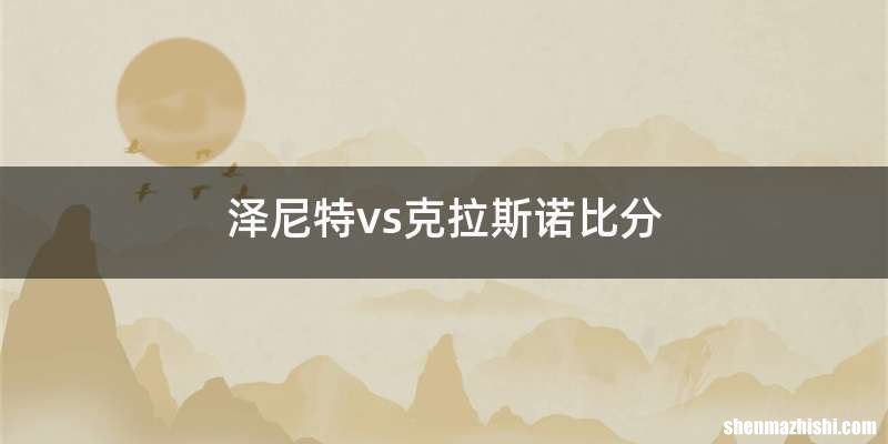泽尼特vs克拉斯诺比分