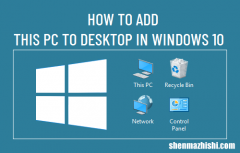 如何在Windows10中将“此电脑”放到桌面