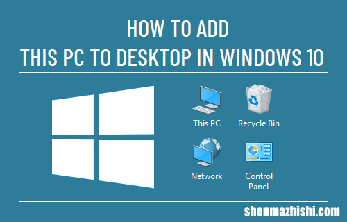 如何在Windows10中将“此电脑”放到桌面