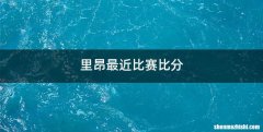 里昂最近比赛比分
