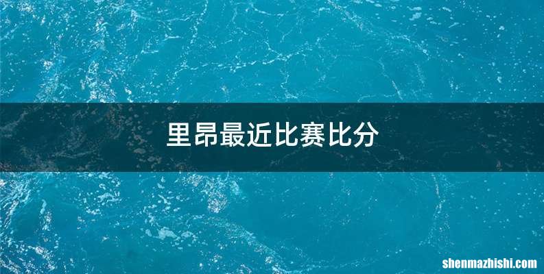 里昂最近比赛比分