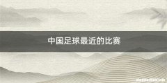 中国足球最近的比赛