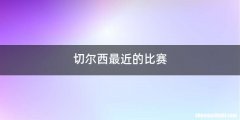 切尔西最近的比赛