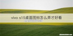 vivo s15桌面图标怎么弄才好看