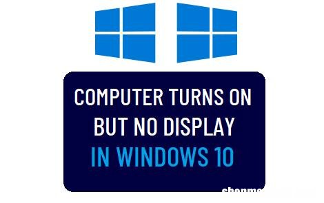 桌面无显示修复 计算机打开但在Win10中没有显示
