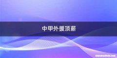 中甲外援顶薪