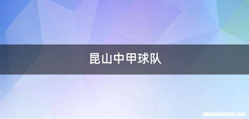 昆山中甲球队