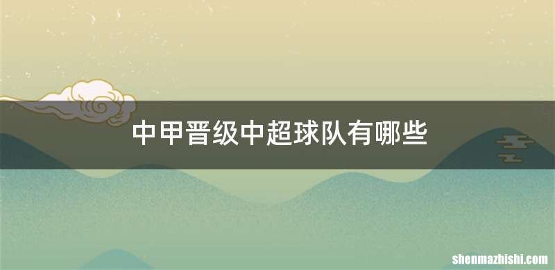 中甲晋级中超球队有哪些
