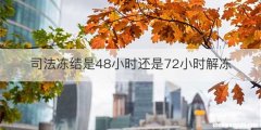 司法冻结是48小时还是72小时解冻