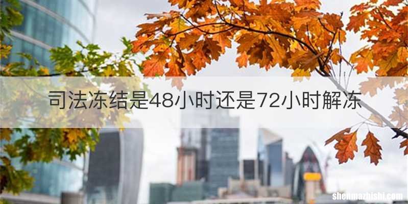 司法冻结是48小时还是72小时解冻