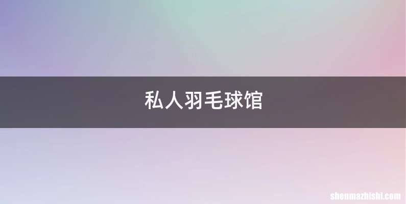 私人羽毛球馆
